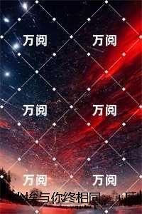 尘埃与你终相同：小说免费阅读