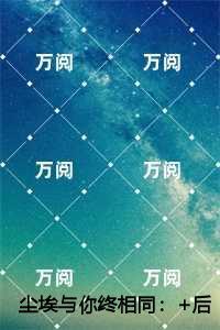 尘埃与你终相同：,秦陌林婉茹