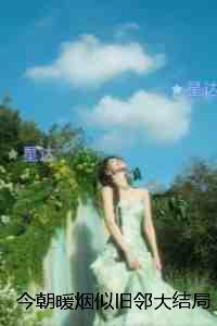 今朝暖烟似旧邻：热文