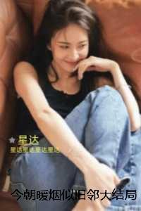 今朝暖烟似旧邻：完整版在线阅读