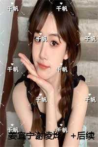 姜宜宁谢凌烨