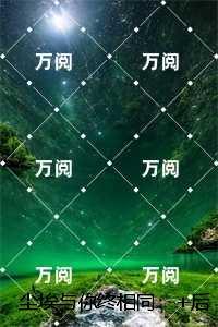 尘埃与你终相同：,秦陌林婉茹极佳剧情