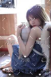 老公让私生子认我为母，我转头另嫁他人+免费+后续