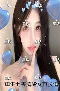 重生七零清冷女首长追夫忙：全文完结