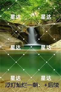 浮灯灿烂一朝：每日分享爱恨纠葛