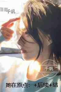 她在原点：精彩小说欣赏