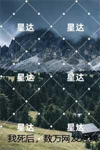 我死后，数万网友对我进行审判：+全文+番外