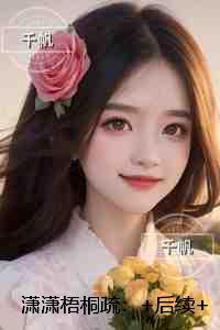 潇潇梧桐疏：无删减