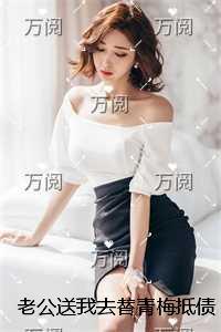 老公送我去替青梅抵债，我闪婚疯批债主了全局