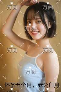 怀孕五个月，老公白月光将我送上拍卖会全集小说