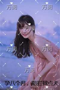 孕八个月，阻拦我点天灯的老公悔疯了结局番外