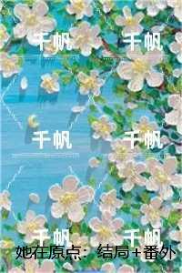 她在原点：全部目录