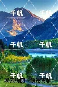 朝云绚丽一瞬谢青临：全文免费+后续