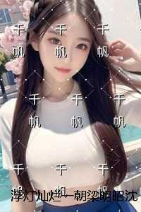 浮灯灿烂一朝梁明昭沈砚卿结局番外