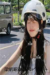 梁明昭谢临风：+后续+完结