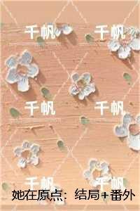 她在原点：,陆云舟陈书畅销小说推荐