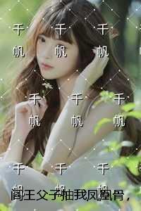 阎王父子抽我凤凰骨，我改嫁后他们悔疯了：畅读