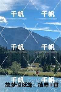 故梦似纸鸢