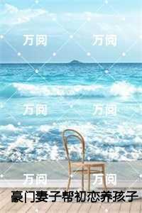 豪门妻子帮初恋养孩子，我改娶病娇美人她崩溃了,许鹿言