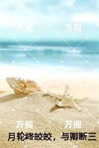 月轮终皎皎，与卿断三生,楚瑶