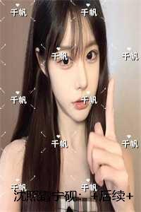 沈照霜宁砚：完整版