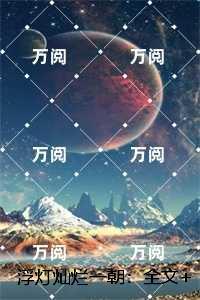 浮灯灿烂一朝：,梁明昭沈砚卿全篇