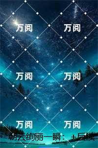 朝云绚丽一瞬：全文+结局+番外
