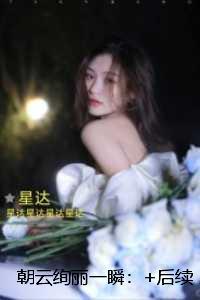 朝云绚丽一瞬：高分完本