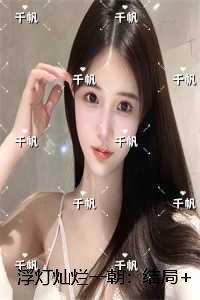 浮灯灿烂一朝：,梁明昭谢临风完结精选作品