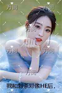 我和刺杀对像HE后，三个渣竹马悔疯了章节速览
