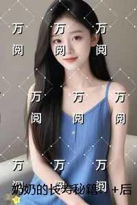 奶奶的长寿秘籍：+番外+后续
