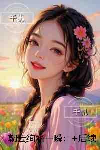 朝云绚丽一瞬：+全文+后续