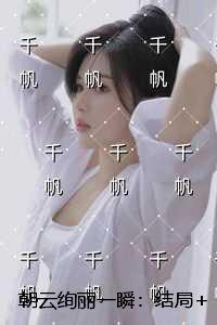 朝云绚丽一瞬：最后结局
