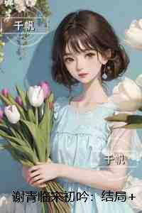 谢青临宋初吟：免费阅读无弹窗