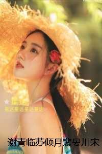 谢青临苏倾月裴晏川宋初吟：+结局+完结