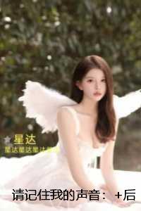 请记住我的声音：+番外