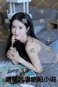 谢临风梁昭昭