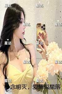 一念明灭，爱意似星落：全章节阅读