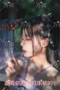 谢青临苏倾月宋初吟：强推现言