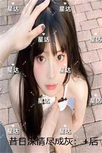 昔日深情尽成灰：+后续+结局