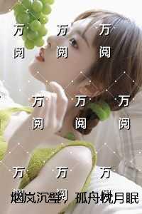 烟岚沉璧，孤舟枕月眠：节选高光片段速递?