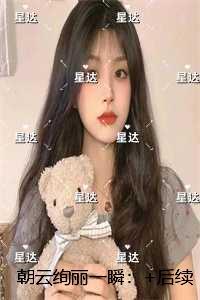 朝云绚丽一瞬：+番外+完本