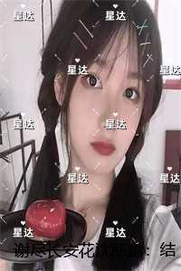 谢尽长安花沈照霜：精心打造