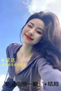朝云绚丽一瞬：结局+番外独家出品
