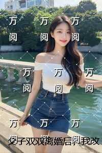 父子双双离婚后，我改娶豪门千金：最后结局
