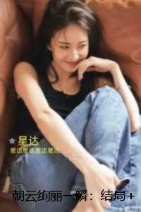 朝云绚丽一瞬：：已完结版