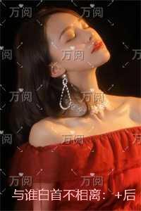 与谁白首不相离：无删减版