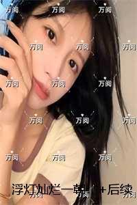 浮灯灿烂一朝：完本完结爽文