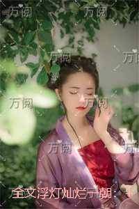 浮灯灿烂一朝：在线看