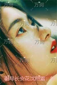 谢尽长安花沈照霜：后续更新+番外